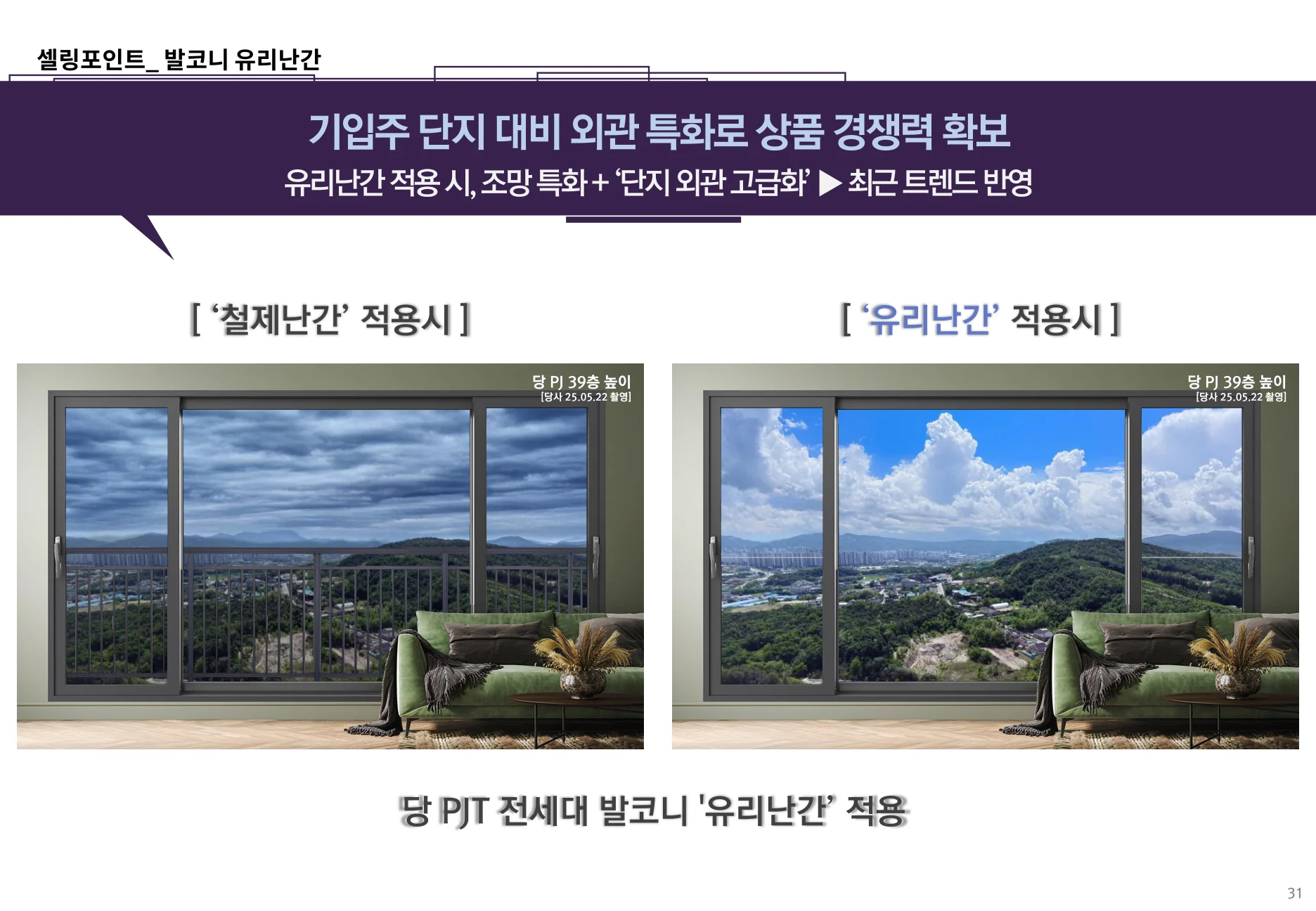 지웰 엘리움 양주 덕계역 발코니 유리난간 특화