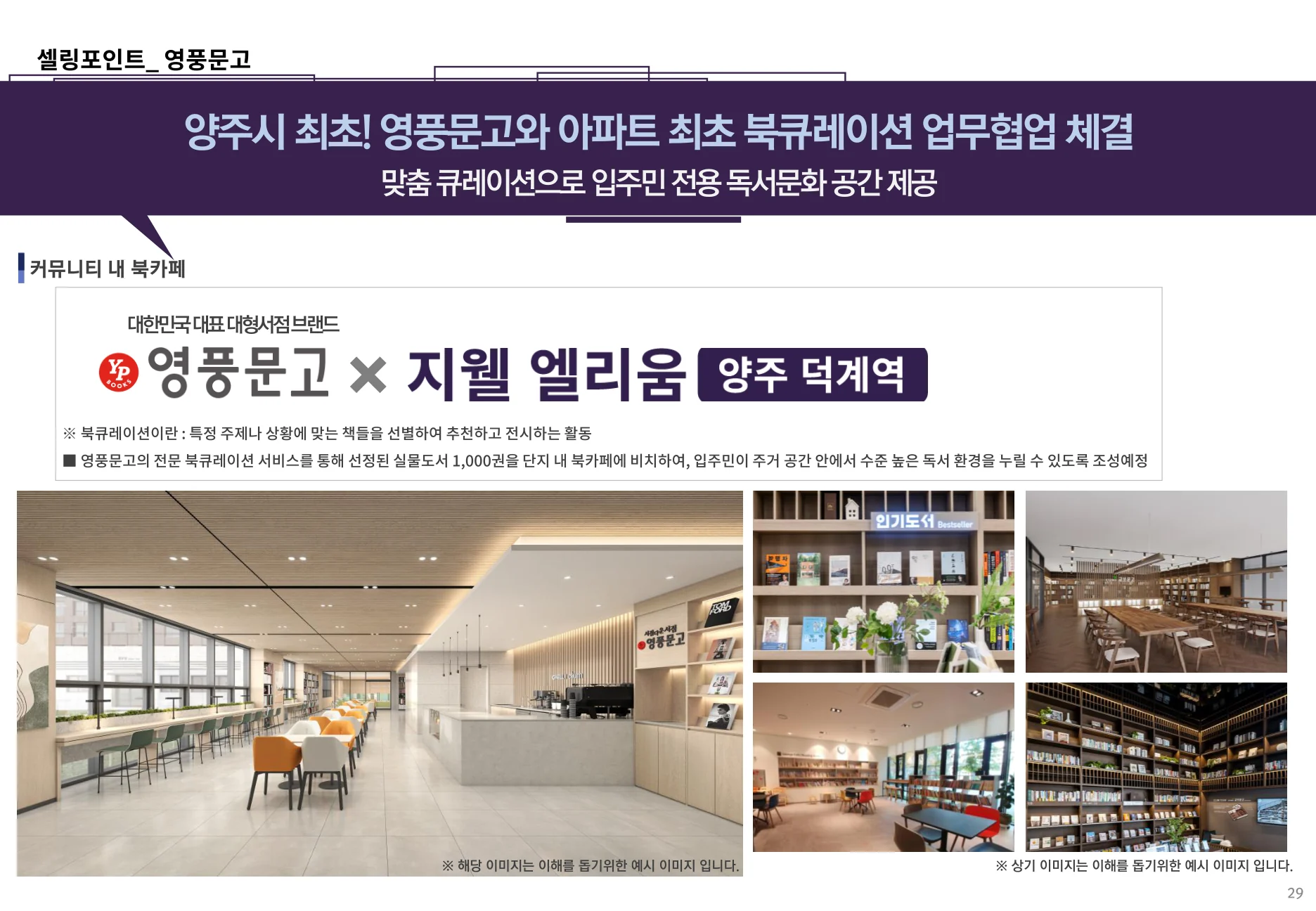 지웰 엘리움 양주 덕계역 영풍문고 북큐레이션 협업