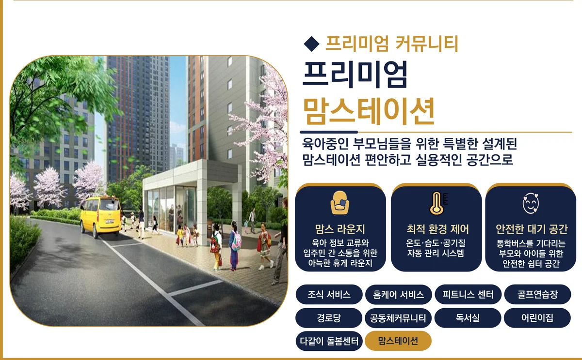 서대전 상떼빌 시그니처 맘스테이션