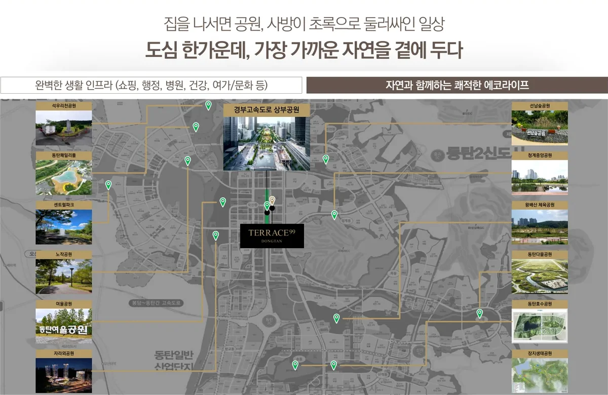 테라스99 동탄 주변 공원 현황