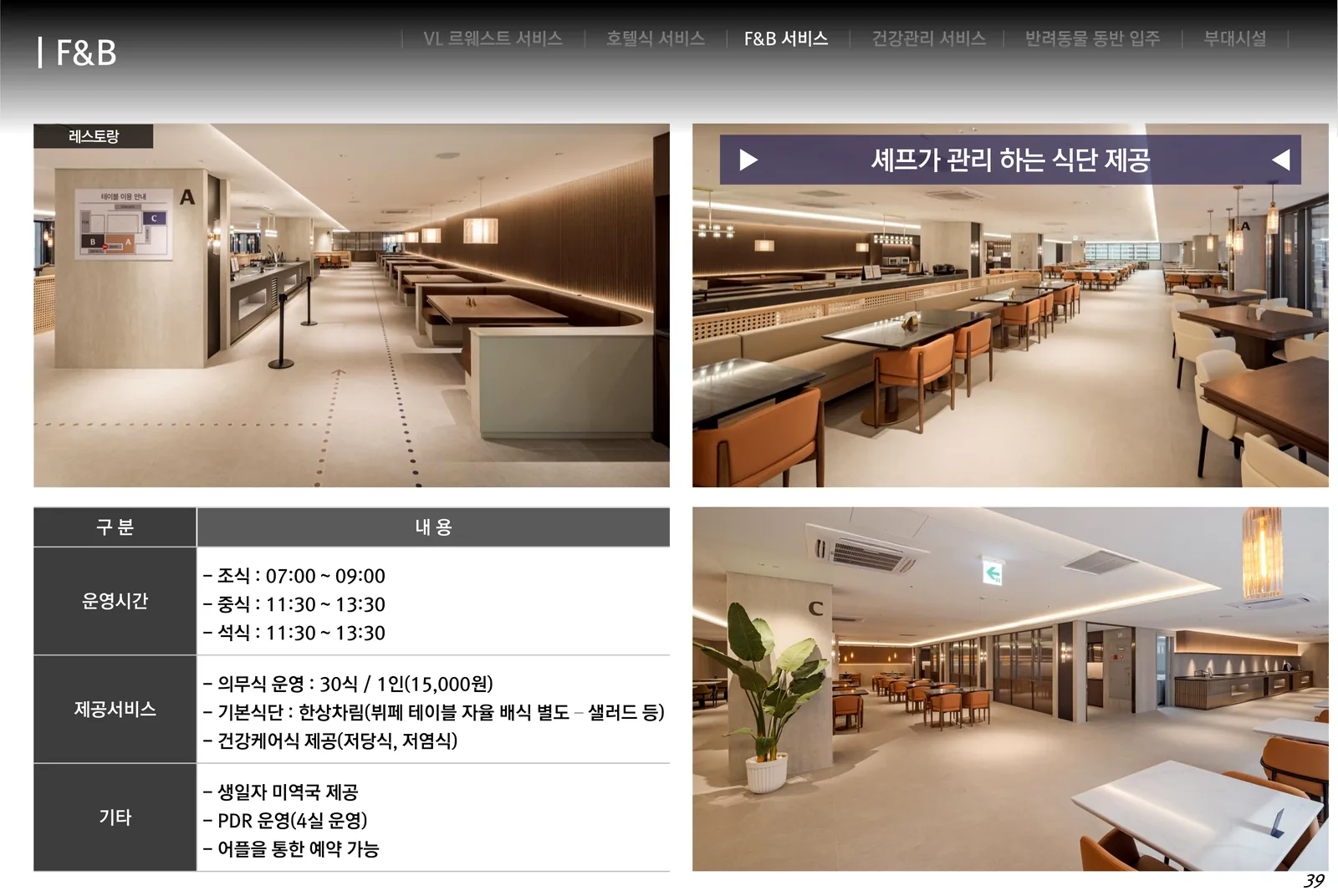 VL 르웨스트 지하 1층 레스토랑 내부와 F&B 운영 안내
